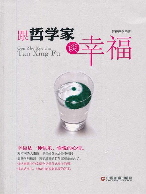 Title details for 跟哲学家谈幸福 by 罗芬芬 - Available